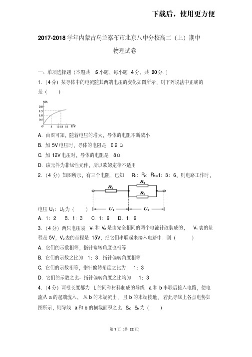 【精品】2017-2018学年内蒙古乌兰察布市北京八中分校高二(上)期中物理试卷