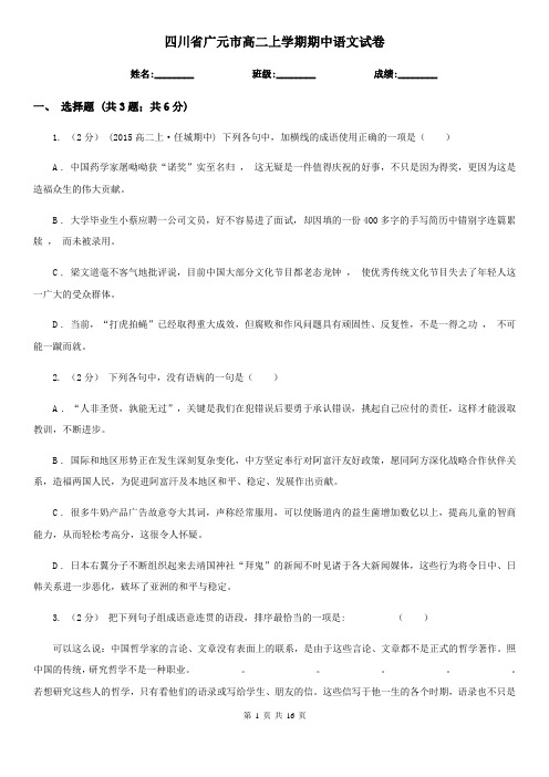 四川省广元市高二上学期期中语文试卷