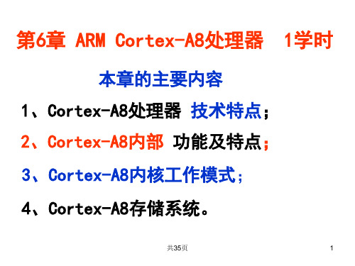 第6章  ARM   Cortex-A8处理器(2014年4月1日)