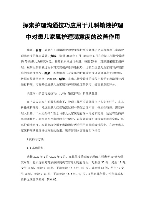 探索护理沟通技巧应用于儿科输液护理中对患儿家属护理满意度的改善作用