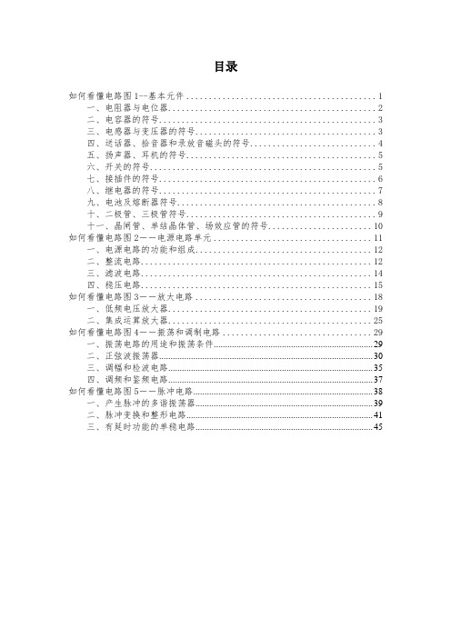 电子初学者如何看懂电路图