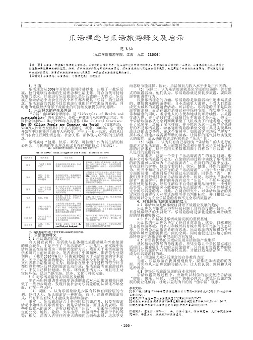 乐活理念与乐活旅游释义及启示