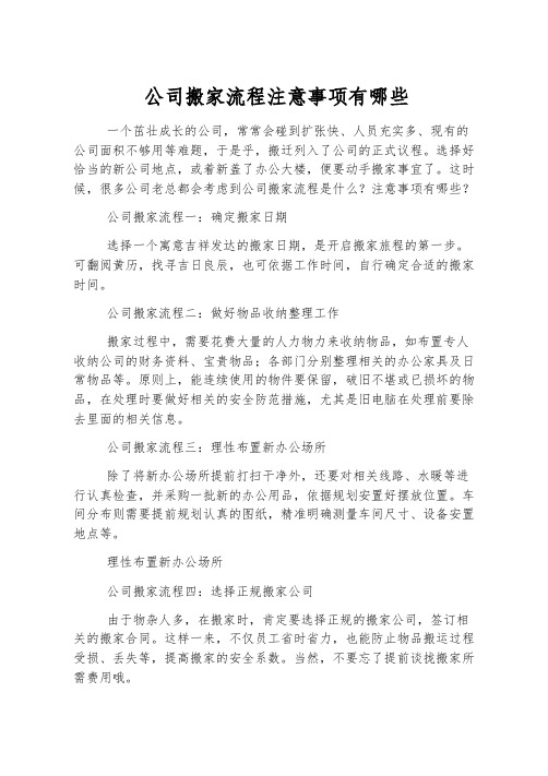 公司搬家流程注意事项有哪些