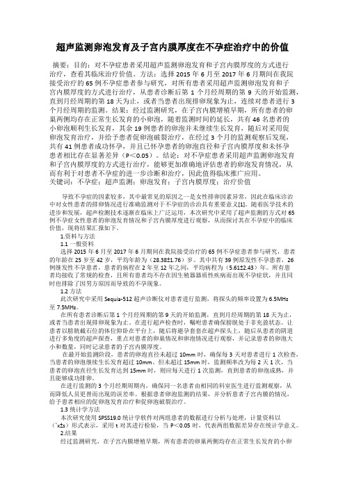 超声监测卵泡发育及子宫内膜厚度在不孕症治疗中的价值