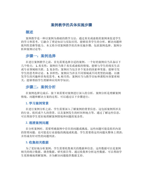 案例教学的具体实施步骤