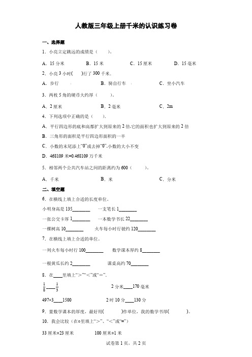 人教版数学一年级上册《千米的认识》练习卷(含答案)