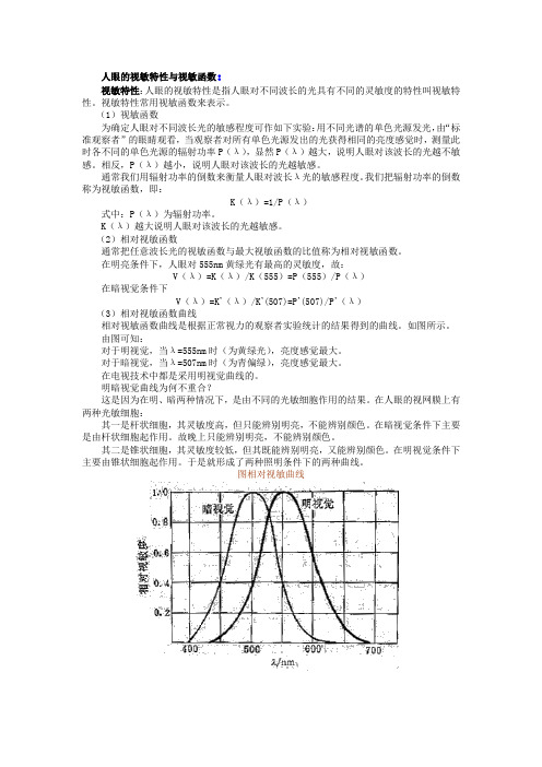 人眼的视敏特性与视敏函数解读