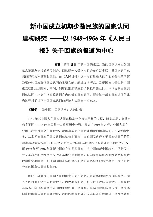 新中国成立初期少数民族的国家认同建构研究——以1949-1956年《人民日报》关于回族的报道为中心