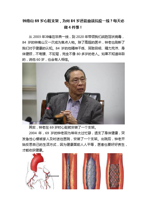 钟南山69岁心脏支架，为何84岁还能奋战抗疫一线？每天必做4件事！