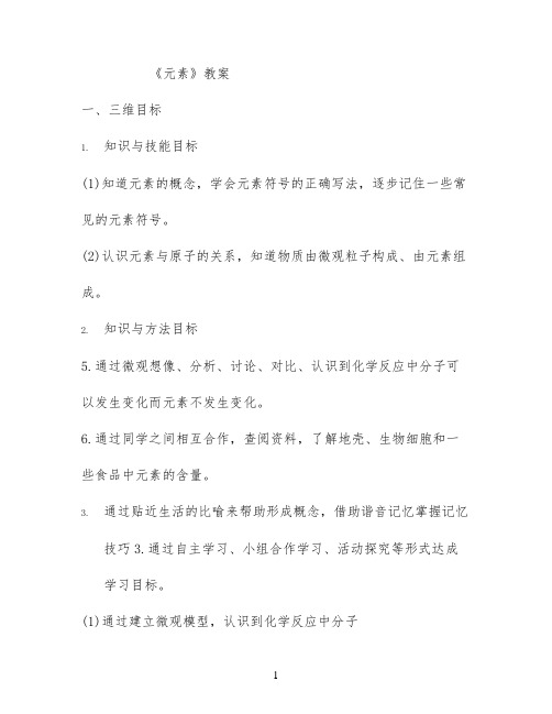 《元素》教案