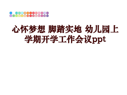 最新心怀梦想 脚踏实地 幼儿园上学期开学工作会议ppt