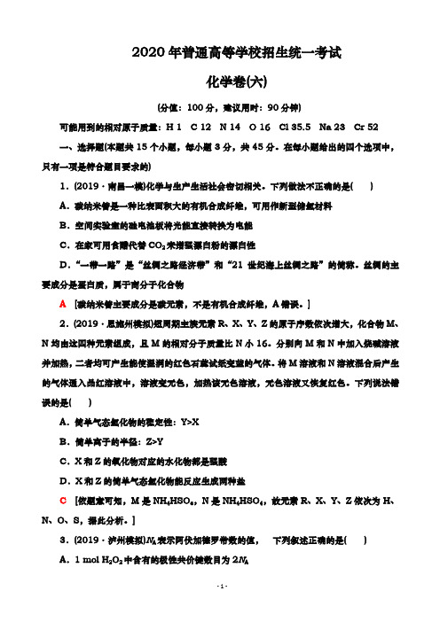 2020届  全国普通高等学校招生  统一模拟考试化学卷(六)(解析版)