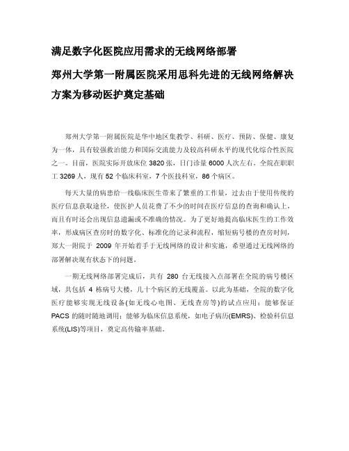 郑州大学第一附属医院采用思科先进的无线网络解决 方案为移动医护