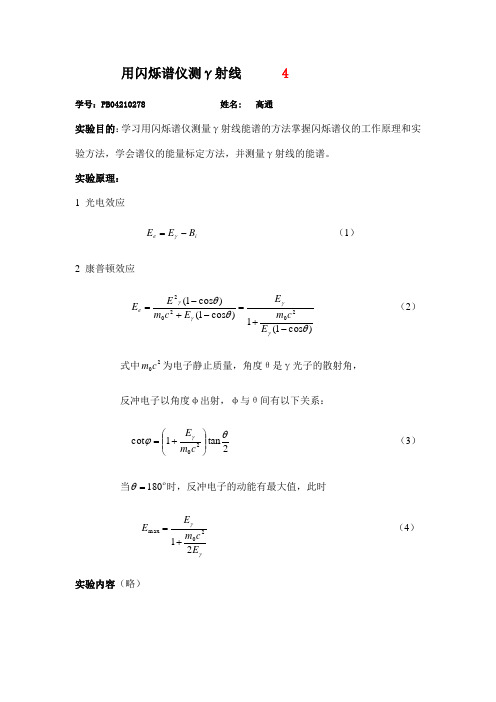 闪烁谱仪测γ射线能谱(278)