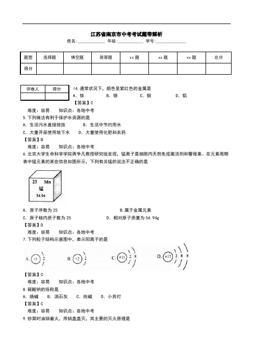 江苏省南京市中考考试题带解析.doc