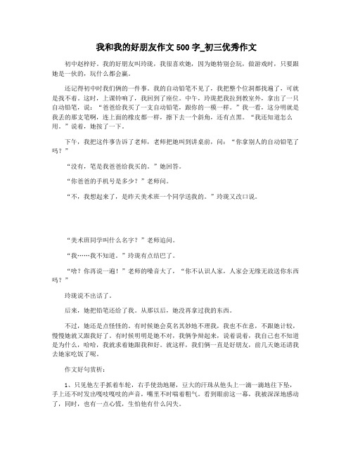 我和我的好朋友作文500字_初三优秀作文