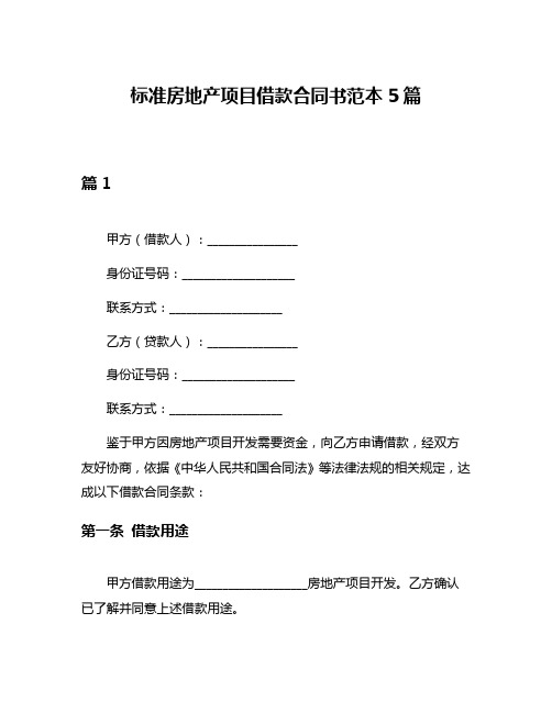 标准房地产项目借款合同书范本5篇