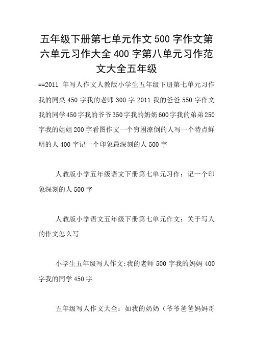 五年级下册第七单元作文500字作文第六单元习作大全400字第八单元习作范文大全五年级