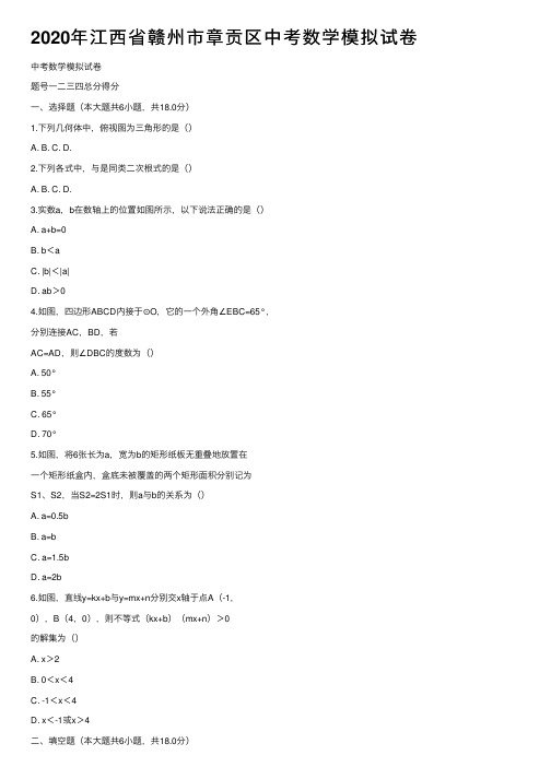 2020年江西省赣州市章贡区中考数学模拟试卷