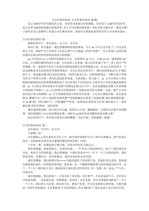 公司庆典欢迎词 公司庆典欢迎词 (6篇)