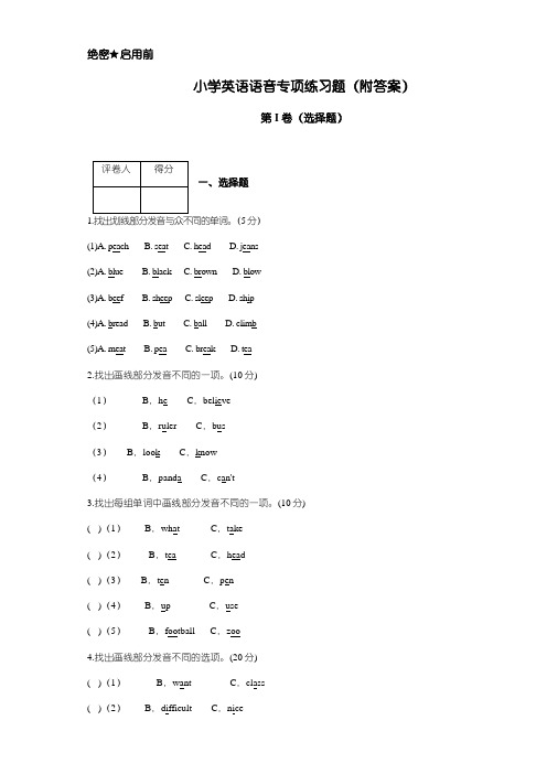 小学英语语音专项练习题(附答案)