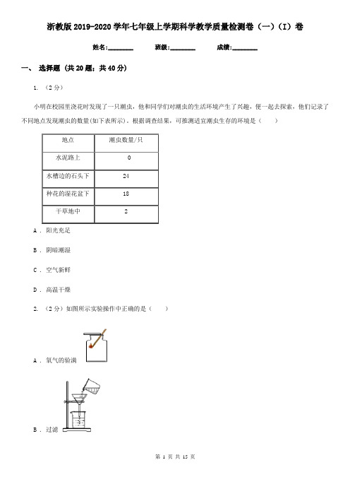 浙教版2019-2020学年七年级上学期科学教学质量检测卷(一)(I)卷