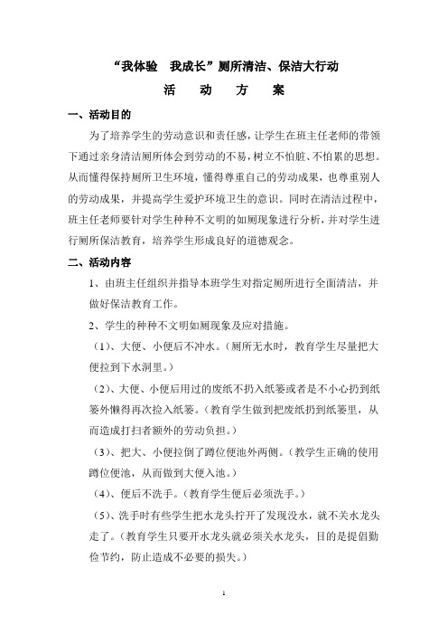 我体验我成长厕所保洁方案