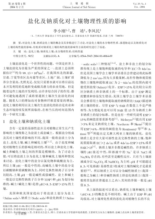 盐化及钠质化对土壤物理性质的影响