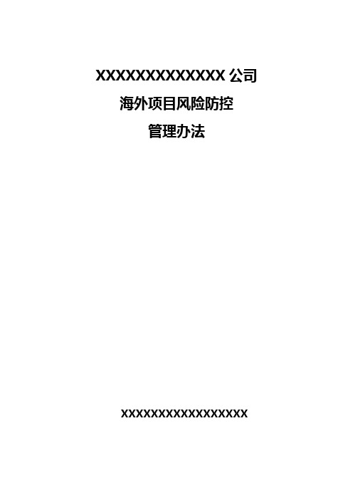 海外项目风险防控管理办法