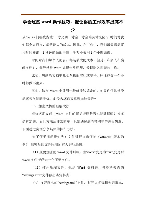 学会这些word操作技巧,能让你的工作效率提高不少