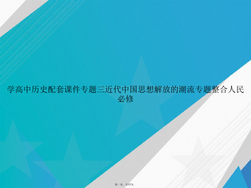 学高中历史配套专题三近代中国思想解放的潮流专题整合人民必修讲课文档