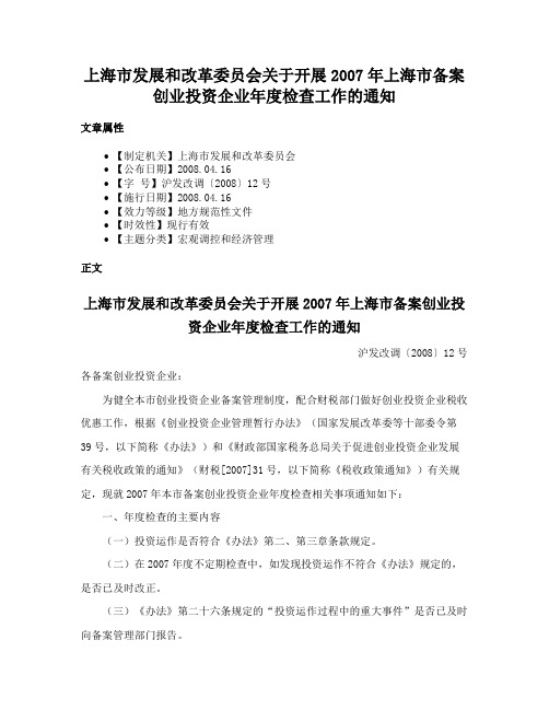 上海市发展和改革委员会关于开展2007年上海市备案创业投资企业年度检查工作的通知