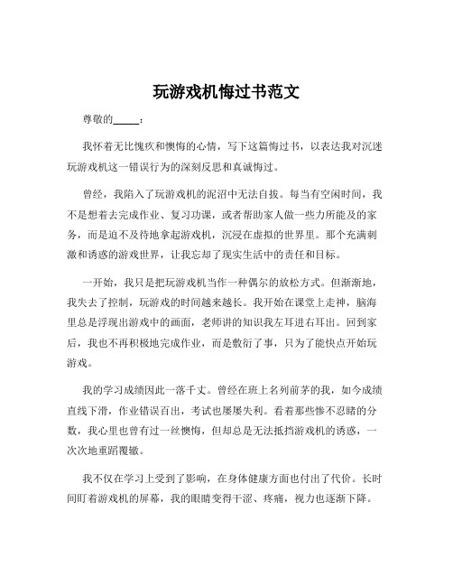 玩游戏机悔过书范文