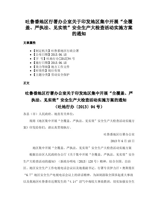 吐鲁番地区行署办公室关于印发地区集中开展“全覆盖、严执法、见实效”安全生产大检查活动实施方案的通知