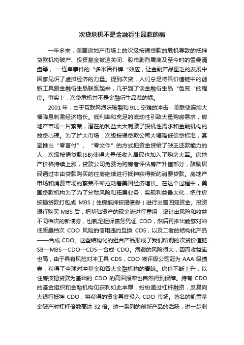 次贷危机不是金融衍生品惹的祸