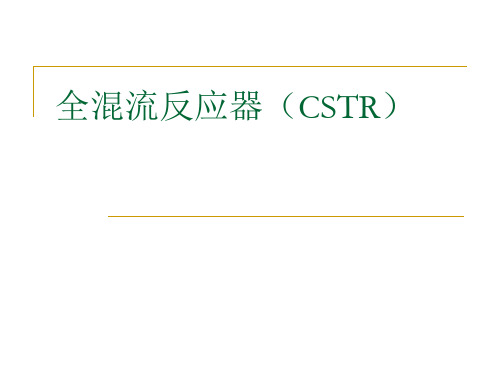 化学反应工程 3.3 全混流反应器CSTR