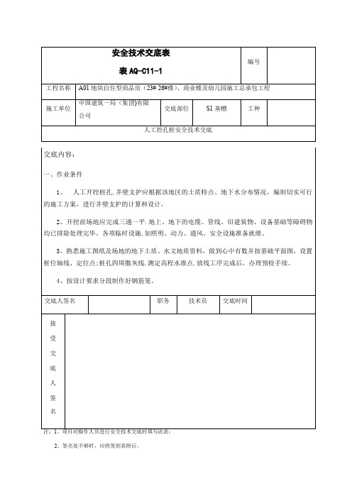 人工挖孔桩安全技术交底