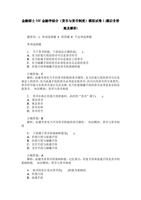 金融硕士MF金融学综合(货币与货币制度)模拟试卷1(题后含答案及解析)