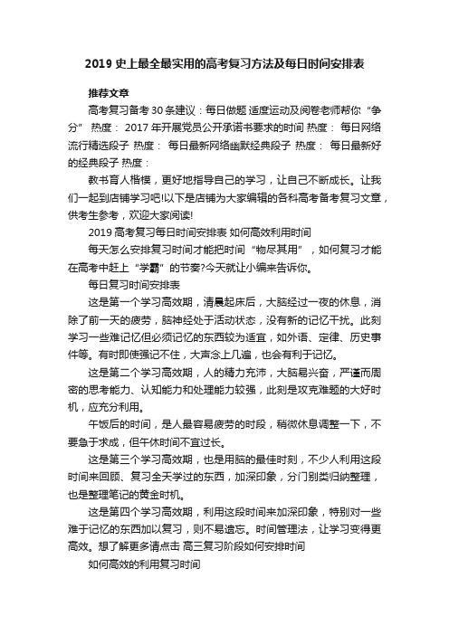 2019史上最全最实用的高考复习方法及每日时间安排表