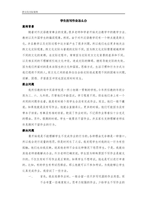 《学生没写作业怎么办》(跨文化交际案例)