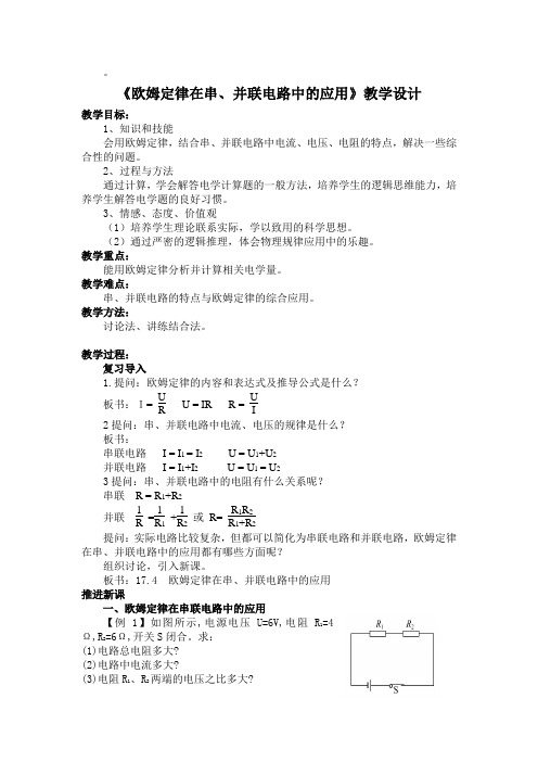 《欧姆定律在串并联电路中的应用》教学设计