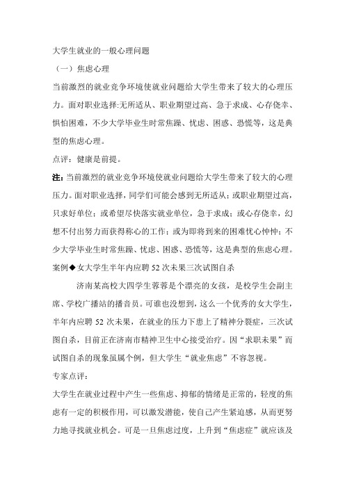 大学生就业的一般心理问题