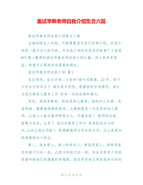 面试早教老师自我介绍集合六篇