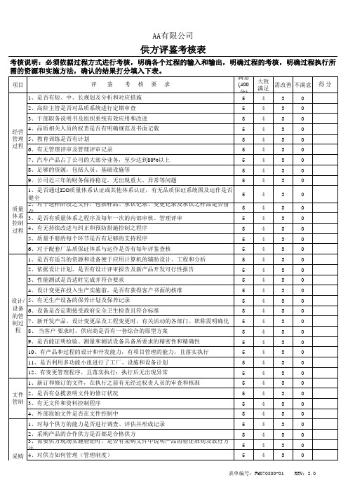 供应商评鉴考核表-IATF16949空白表单