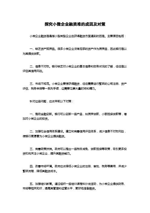 探究小微企业融资难的成因及对策