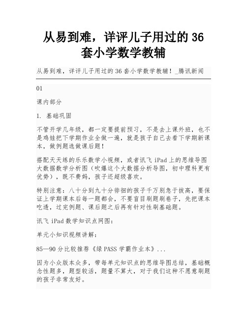 从易到难,详评儿子用过的36套小学数学教辅