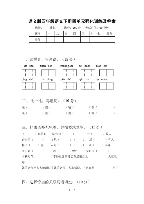 语文版四年级语文下册四单元强化训练及答案