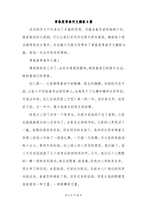 青春度青春作文模板8篇