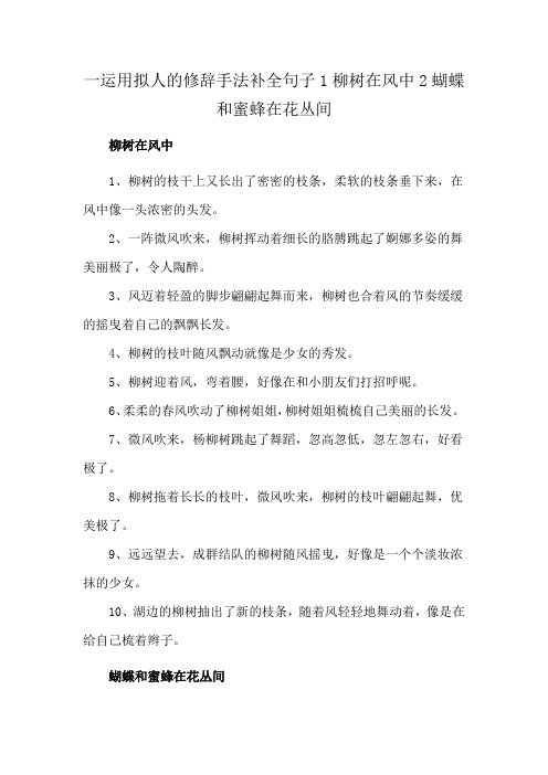 一运用拟人的修辞手法补全句子1柳树在风中2蝴蝶和蜜蜂在花丛间