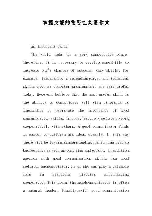 掌握技能的重要性英语作文